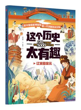 【3-12岁】 这个历史太有趣 辽宋夏金元 齐吉祥著 妙思馆绘 中国历史启蒙书 把历史变得好懂又好记 国宝文物 科普百科 中信