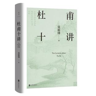 莫砺锋 杜甫十讲 莫砺锋20年杜诗研究经典“中国文学的脊梁”杜甫胸怀天下的赤子之情和悲天悯人的仁爱磨铁图书正版书籍包邮