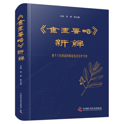 【中科社】金匮要略新解 倪青 陈玉鹏 六经钤百病的源流及理论基础 金匮要略中六经辨证在病因病机脉法诊断治则方药上的应用医学书