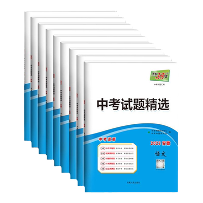 天利38套2026版安徽中考试题精选