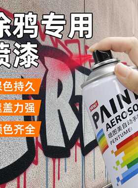 涂鸦专用喷漆颜料街头黑色墙面画画喷绘墙绘无毒diy自喷油漆防水