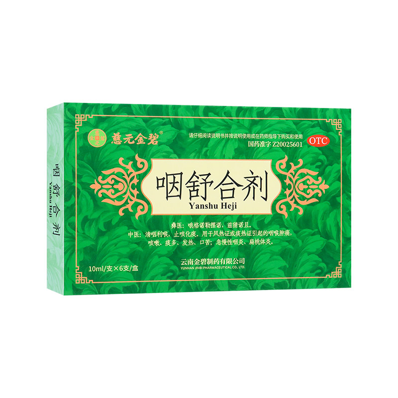[金碧]咽舒合剂10ml*6支/盒