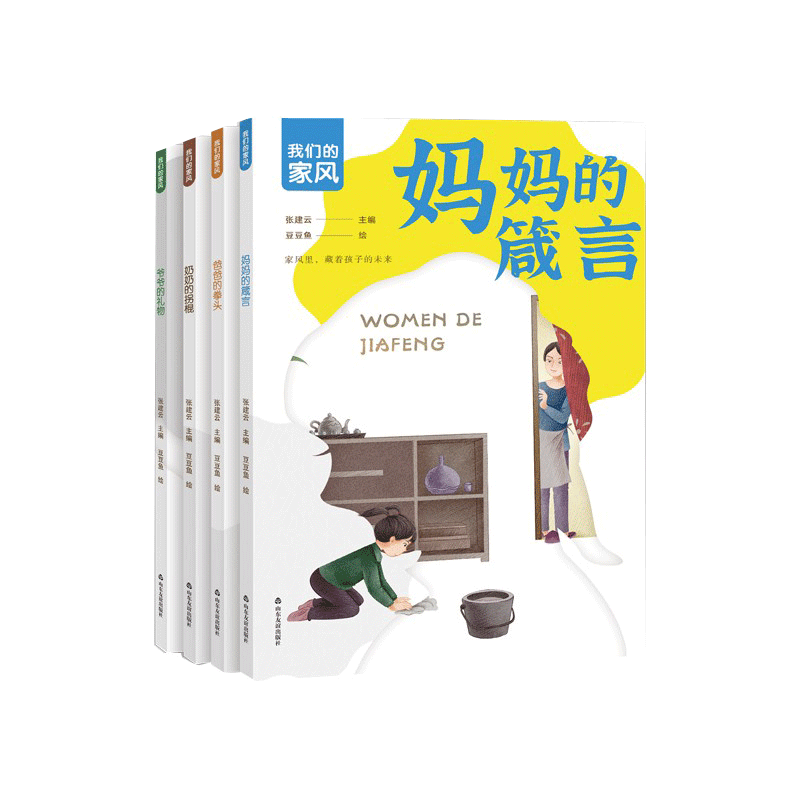 山东友谊出版社我们的家风全4册