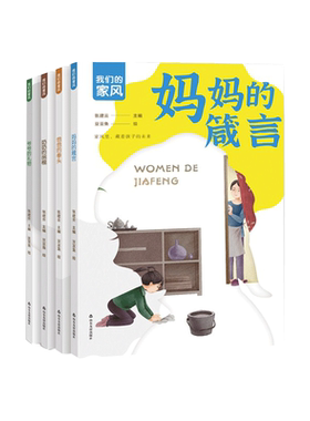 山东友谊出版社我们的家风全4册