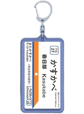 送名扎日本JR站牌钥匙扣挂件