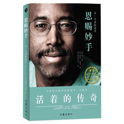 正版包邮 恩赐妙手 本卡森的故事 成功家庭教育  从贫民窟落后生到耶鲁大学高材生 神经外科医生 本卡森自传书籍正版人物传记