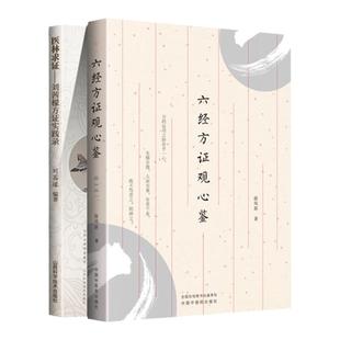 正版 医林求证—刘茜檬方证实践录+六经方证观心鉴 中医临床 小柴胡汤 五苓散证 当归四逆汤证大青龙汤证2019年5月出版徐凤新著