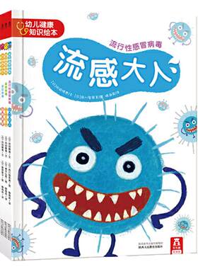 当当网正版童书 幼儿健康知识绘本（全5册）：麻疹小将+流感大人+肠肠战队+诺如小子+水痘忍者 2-3-4-5-6岁 幼儿儿童启蒙故事书籍