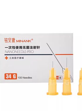铭安康医用一次性小针头微整美容