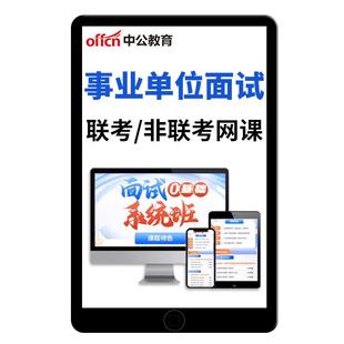 2026中公教育事业编单位面试网课考试课程结构化真题联考资料视频