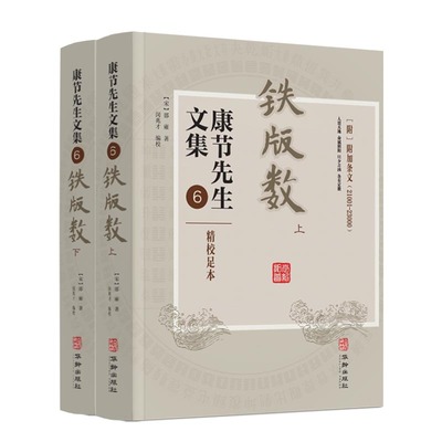 铁版数（上下册） 康节先生文集.6 附加条文（21001-23000）宋邵雍著 闵兆才编校 旦夕吉凶 各有定数 人禀天地 命属阴阳