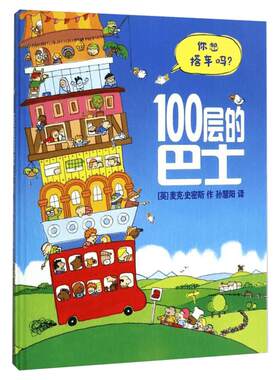 100层的巴士精装硬皮绘本