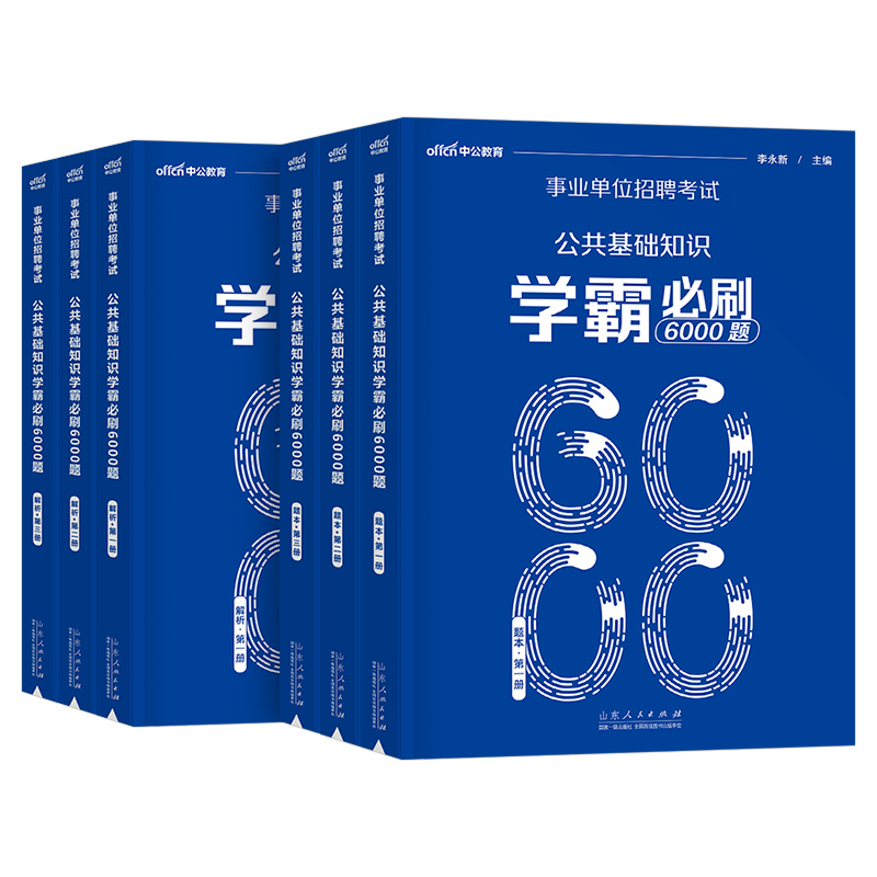 中公2025年事业单位考试用书公共基础知识6000题决战公基6千历年真题库试卷25教材刷题事业编安徽山东省编制湖南山西贵州河北江苏