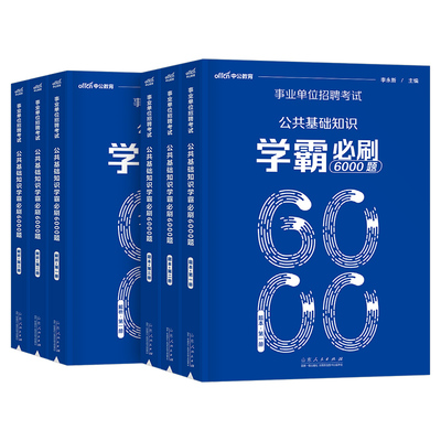 中公2025年事业单位考试用书公共基础知识6000题决战公基6千历年真题库试卷25教材刷题事业编安徽山东省编制湖南山西贵州河北江苏