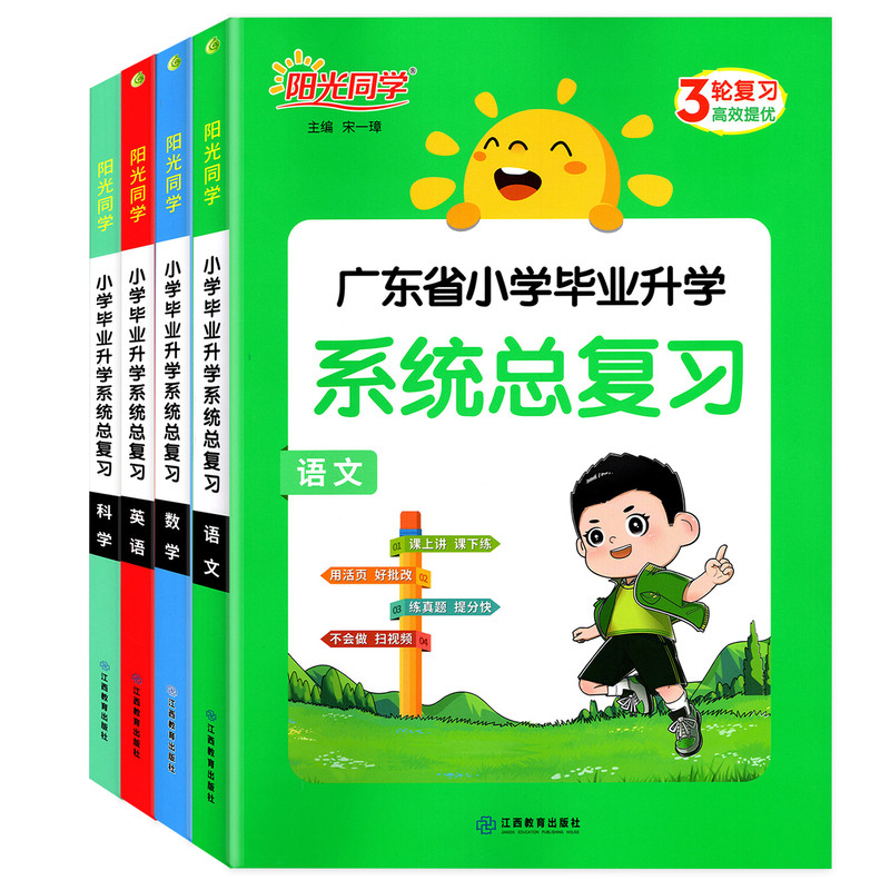 阳光同学广东小学毕业升学总复习