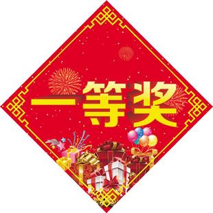 特等奖一等奖二等奖三等奖四五等奖贴纸不干胶促销年会抽奖幸运奖