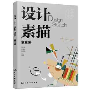 设计素描 第三版 周小儒 仲清华 姚梦园 高等院校设计类专业教材图书籍 设计素描的明暗研究结构分析具象与抽象意象描绘矛盾空间
