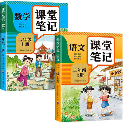 【2026新版】二年级下册课堂笔记人教版 语文数学预习同步课本辅导资料书小学2年级下册教材同步解读正版黄冈学霸课堂笔记全套正版