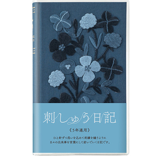 日本 midori自由人生日记一年五年记事本刺绣手帐本时间规划记录