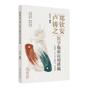 郑钦安卢铸之医学临床应用讲稿 彭重善 主编  郑钦安卢铸之扶阳医学临床疾病诊疗经验 扶阳医学临床临证应用实录 中国中医药出版社