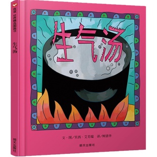 硬壳精装(正版)生气汤,小印第安人奖作品,儿童幼儿情绪管理绘本儿童绘本睡前故事书幼儿园宝宝阅读启蒙亲子图画早教书籍学校推荐