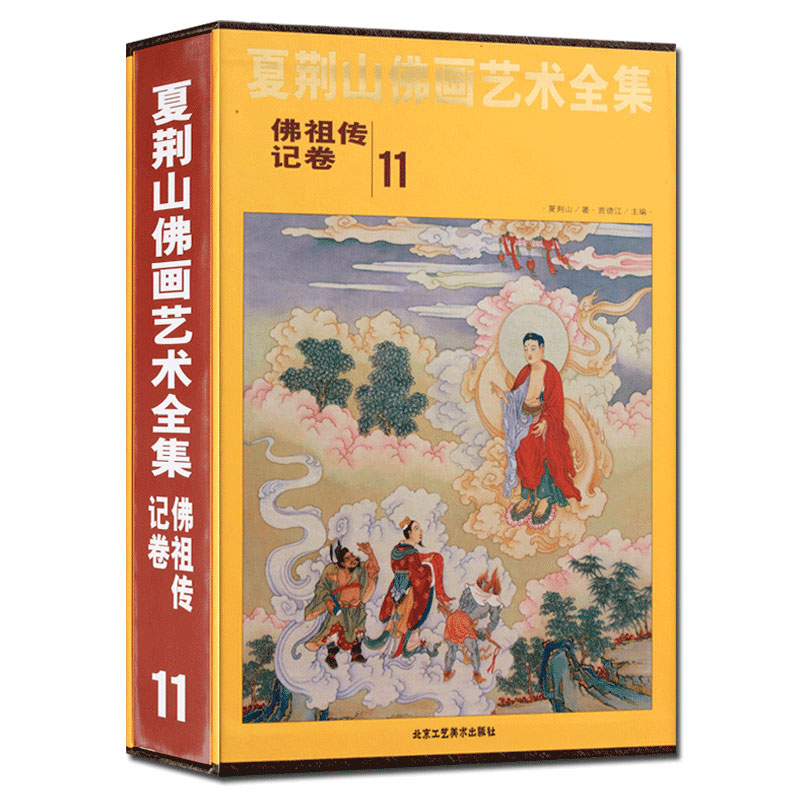 认准正版】夏荆山佛画艺术 佛记卷 佛水陆画卷全2册11-12中国佛像画集佛像画册佛画像立体佛像手绘中国佛释绘画佛道人物工笔画书籍