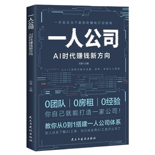 一人公司AI时代赚钱新方向正版教你从0到1搭建一人公司体系让AI工具帮你解决流量效率变现三大难题效率贴合趋势的赚钱行动指南书籍