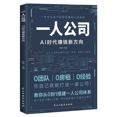 一人公司AI时代赚钱新方向正版教你从0到1搭建一人公司体系让AI工具帮你解决流量效率变现三大难题效率贴合趋势的赚钱行动指南书籍