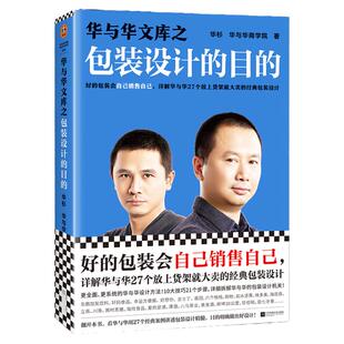 【读客官方正版图书】华与华文库之包装设计的目的华杉自己销售自己放上货架就大卖经典机关海底捞六个核桃黄金酒东鹏饮料田七牙膏