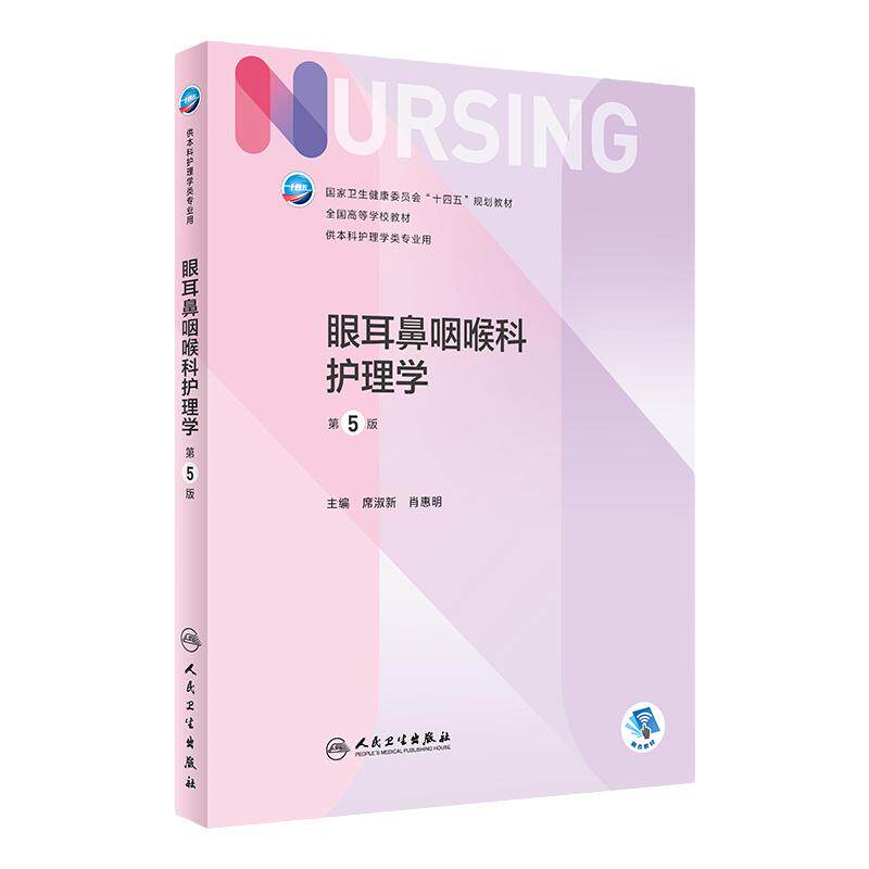 眼耳鼻咽喉科护理学人卫正版包邮
