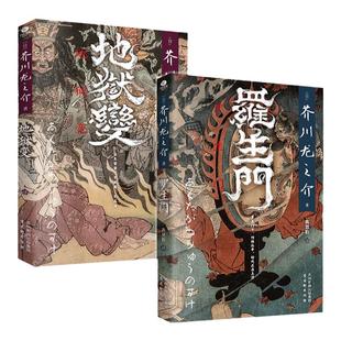 正版罗生门+地狱变芥川龙之介著高慧勤译收录日本文豪芥川龙之介的多篇短篇小说罗生门竹林中秋山图日本中短篇小说集外国文学书籍