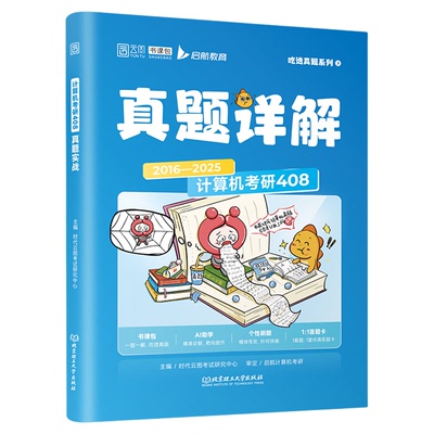 【启航408】2026考研408计算机真题详解历年真题实战真题狂刷搭王道计算机1000题数据结构计算机网络组成原理操作系统