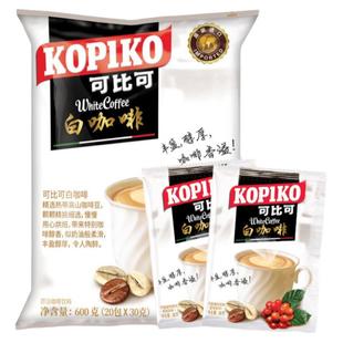 印尼KOPIKO可比可白咖啡30g*20包浓郁意式速溶咖啡粉冲饮600g袋装