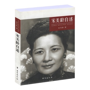 宋美龄自述宋美龄传记民国历史人物传记魅力宋庆龄传百年政治家族孙中山大传找寻真实的蒋介石自述宋氏家族书籍宋美龄全记录