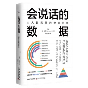 出版社直营】会说话的数据 人人都需要的数据思维 了解基本数据概念 读懂数据语言 提升数据素养  治愈你的数据恐惧症书籍畅销书