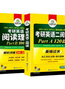 华研外语考研英语二阅读partAB