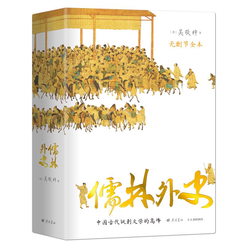 《儒林外史》56回全本无删节精装珍藏版 中国古代讽刺文学的高峰 图文并茂以图证史古代官场文化士文化及世态人情社会风俗的活字典