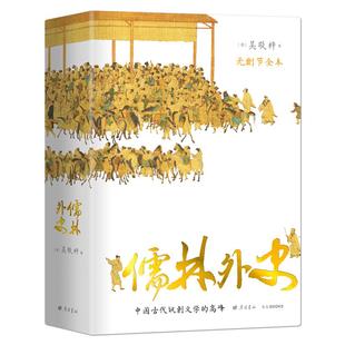《儒林外史》56回全本无删节精装珍藏版 中国古代讽刺文学的高峰 图文并茂以图证史古代官场文化士文化及世态人情社会风俗的活字典