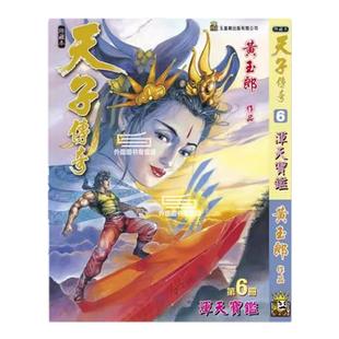 现货【外图港版漫画】天子传奇 6 / 黄玉郎 玉皇朝