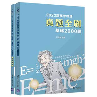现货新版2026年新高考数学真题全刷基础2000题新考纲全国通用数学真题全刷高中总复习真题专题训练社清优辅考高三一轮复习清华大学