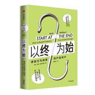 以终为始:诱发行为改变的产品设计 马特沃拉尔特 著 行为设计理论 谷歌 联合国 微软行为科学家 营销 中信出版