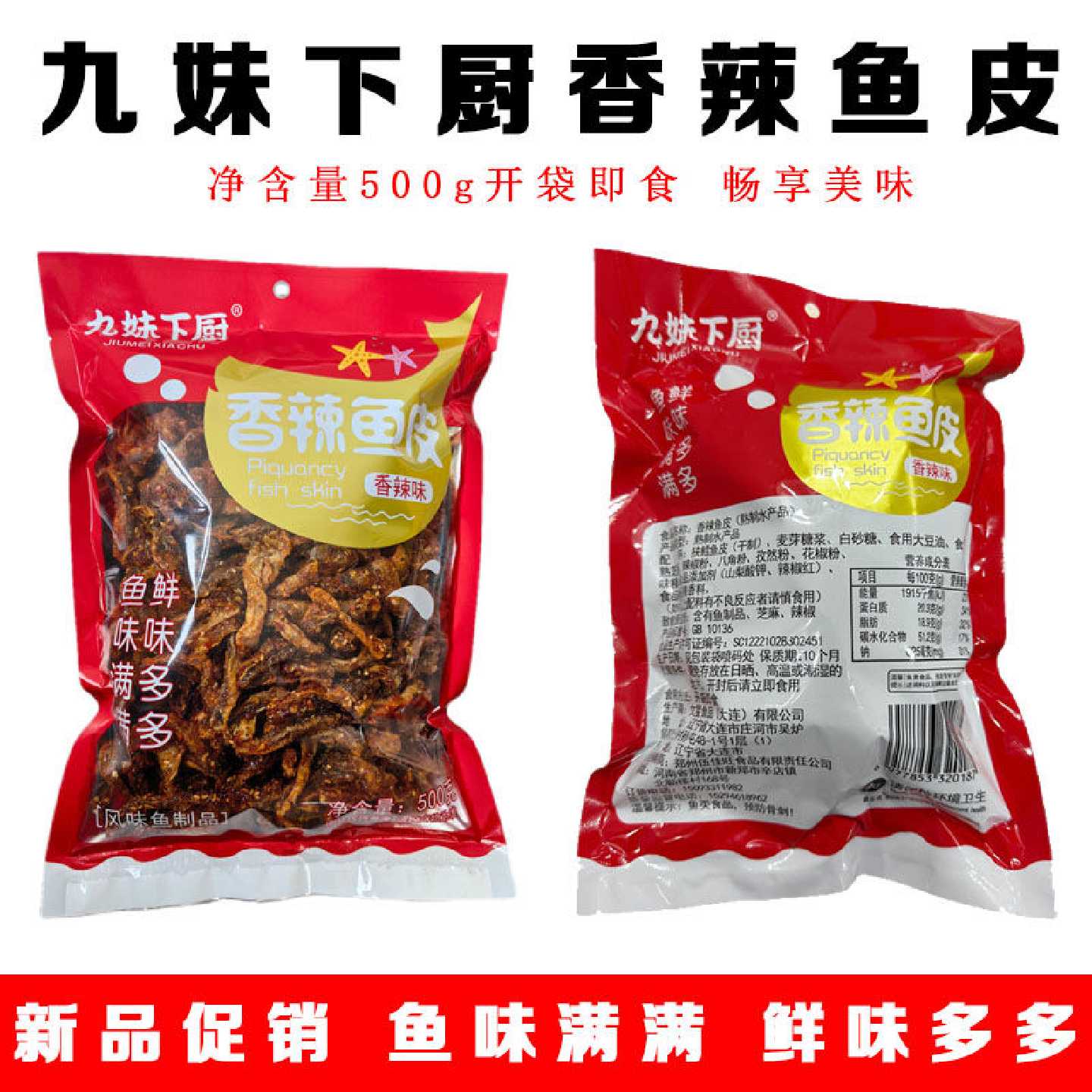 九妹下厨香辣鱼皮甜辣鳕鱼皮零食麻辣海鲜零食经典聚会零食500g