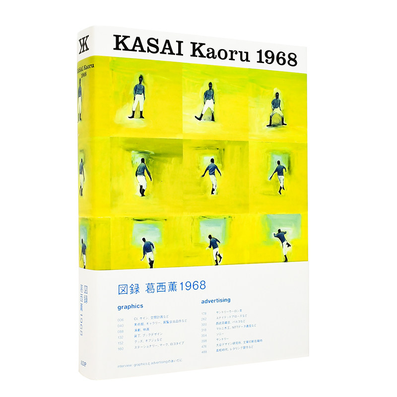 【现货】葛西薰1968(赠葛西薰设计海报) Kaoru Kasai 日本平面设计师作品集 港台原版广告设计书籍繁体中文进口图书 三得利乌龙茶