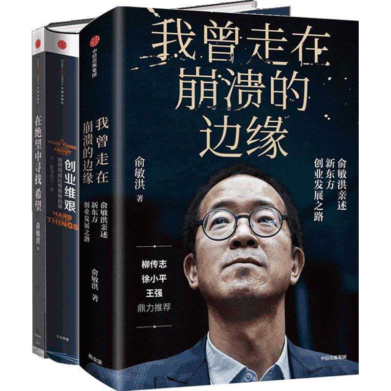 【正版书籍】绝处又逢生套装3册 我曾走在崩溃的边缘+创业维艰+在绝望中寻找希望