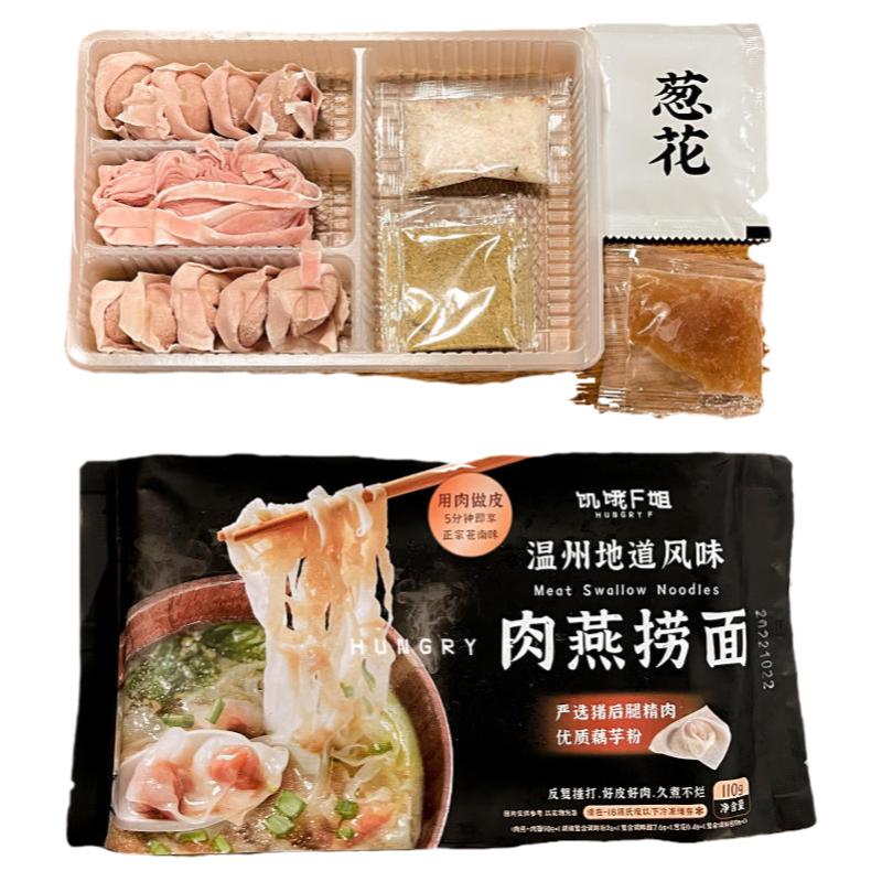 饥饿F姐温州肉燕捞面风味小吃