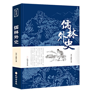 儒林外史正版原著清吴敬梓著无删减版九年级下课外阅读 中国古代经典现实主义的长篇讽刺小说 古典文学名著丛初中高中青少年版
