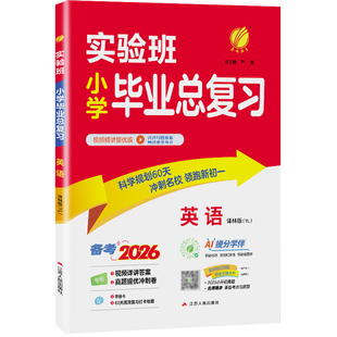 【译林版】春雨教育2026新版实验班小学毕业总复习英语译林版小升初辅导资料题库小学生知识大全知识集锦赠评优评测卷背默手册