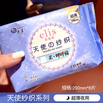 舒服到想推荐给所有人日本大王elis卫生巾极薄棉柔日夜用纯棉亲肤 — 1