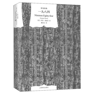 【高中推荐阅读】一九八四 译文经典 精装版1984书乔治奥威尔作品政治讽刺小说 董乐山译 外国现当代文学小说世界文学名著新华正版