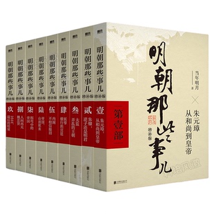 【单本/套装任选】明朝那些事儿全套1-9册(增补版) 当年明月著 2021新版 万历十五年二十四史明史中国明清历史畅销 正版书籍